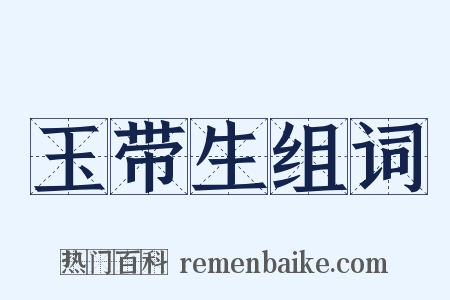 玉带生组词是什么意思的图片